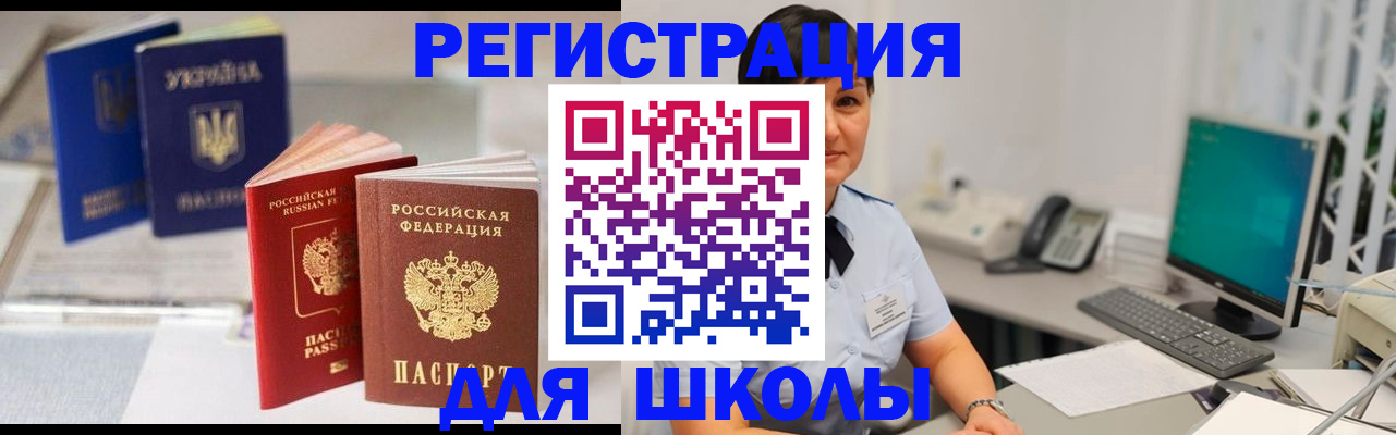 прописка для школы в Данилове