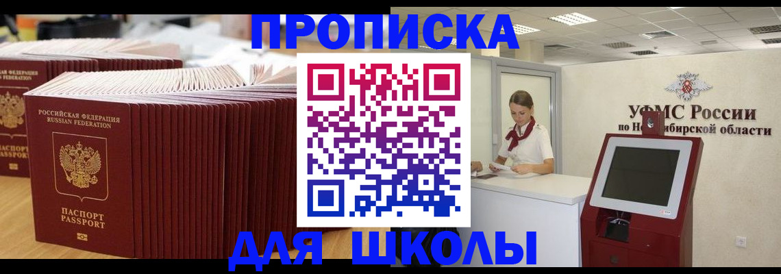 прописка для школы в Данилове